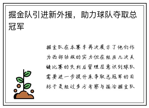 掘金队引进新外援，助力球队夺取总冠军