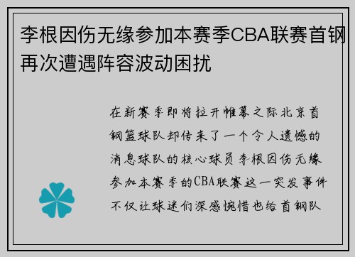 李根因伤无缘参加本赛季CBA联赛首钢再次遭遇阵容波动困扰