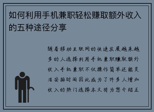 如何利用手机兼职轻松赚取额外收入的五种途径分享