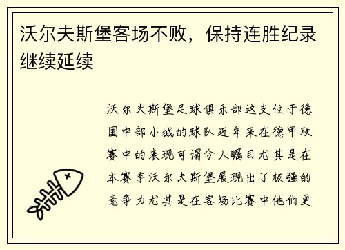 沃尔夫斯堡客场不败，保持连胜纪录继续延续