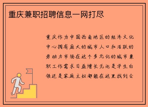 重庆兼职招聘信息一网打尽