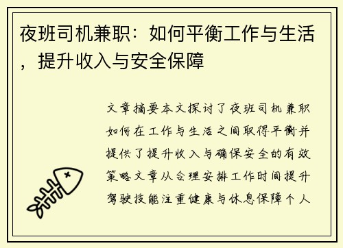 夜班司机兼职：如何平衡工作与生活，提升收入与安全保障
