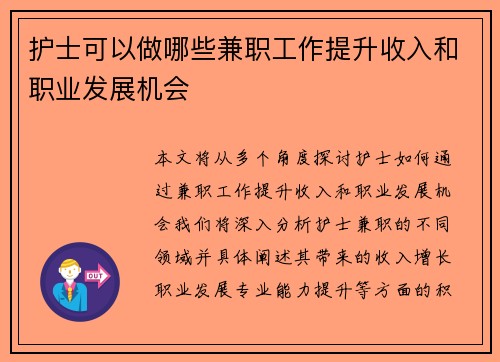护士可以做哪些兼职工作提升收入和职业发展机会