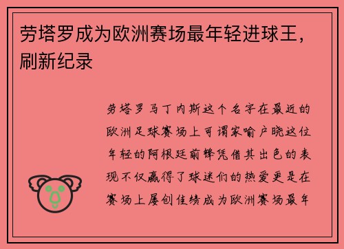 劳塔罗成为欧洲赛场最年轻进球王，刷新纪录