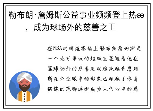 勒布朗·詹姆斯公益事业频频登上热搜，成为球场外的慈善之王