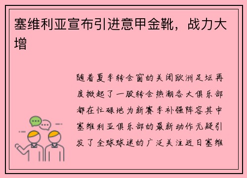 塞维利亚宣布引进意甲金靴，战力大增
