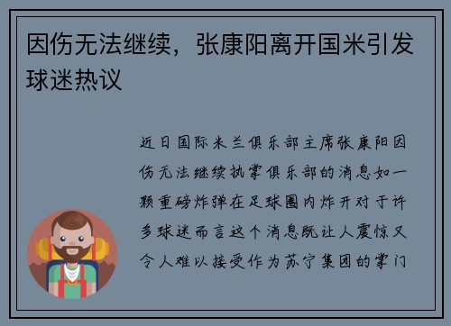 因伤无法继续，张康阳离开国米引发球迷热议