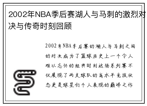 2002年NBA季后赛湖人与马刺的激烈对决与传奇时刻回顾