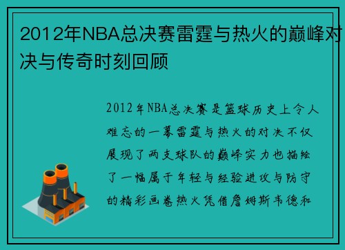 2012年NBA总决赛雷霆与热火的巅峰对决与传奇时刻回顾