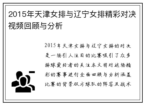 2015年天津女排与辽宁女排精彩对决视频回顾与分析