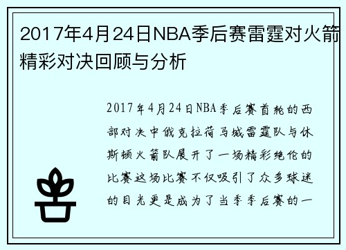 2017年4月24日NBA季后赛雷霆对火箭精彩对决回顾与分析