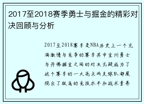 2017至2018赛季勇士与掘金的精彩对决回顾与分析