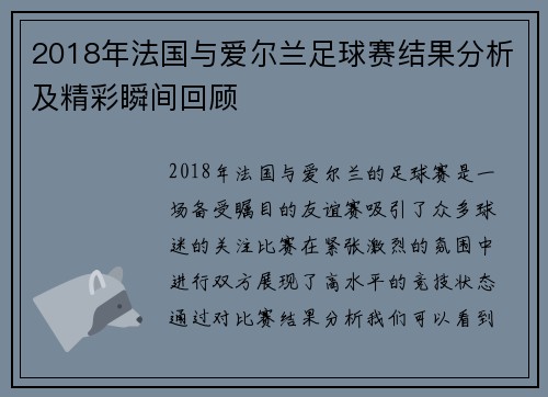 2018年法国与爱尔兰足球赛结果分析及精彩瞬间回顾