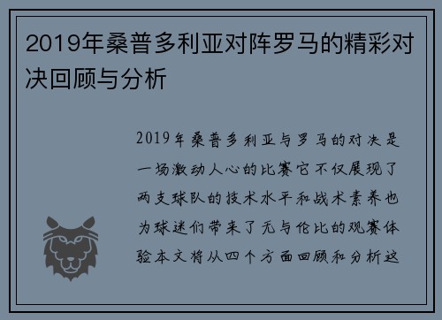 2019年桑普多利亚对阵罗马的精彩对决回顾与分析