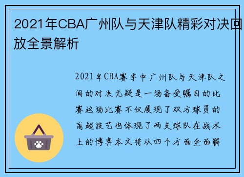 2021年CBA广州队与天津队精彩对决回放全景解析