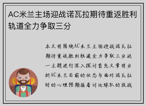 AC米兰主场迎战诺瓦拉期待重返胜利轨道全力争取三分