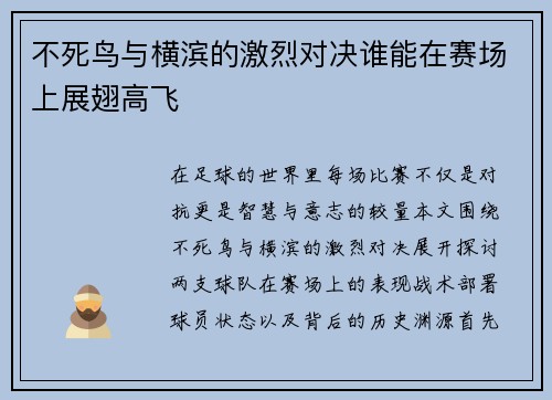 不死鸟与横滨的激烈对决谁能在赛场上展翅高飞