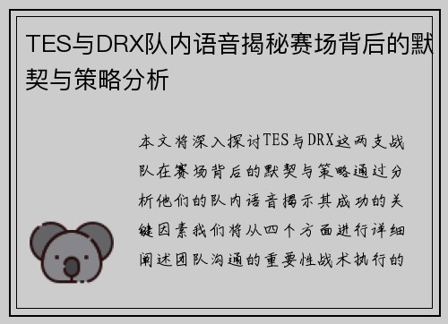TES与DRX队内语音揭秘赛场背后的默契与策略分析