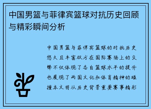 中国男篮与菲律宾篮球对抗历史回顾与精彩瞬间分析