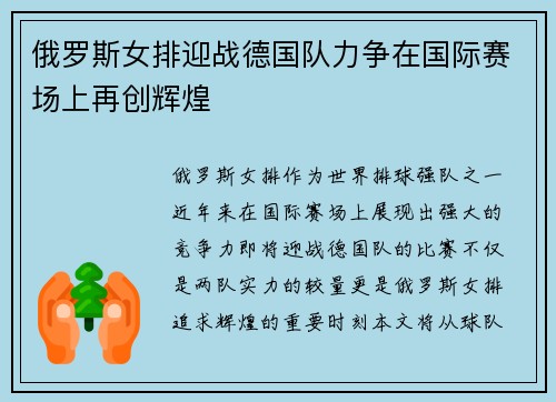 俄罗斯女排迎战德国队力争在国际赛场上再创辉煌
