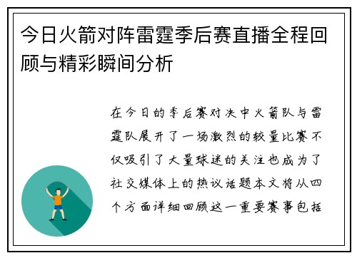 今日火箭对阵雷霆季后赛直播全程回顾与精彩瞬间分析