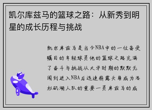 凯尔库兹马的篮球之路：从新秀到明星的成长历程与挑战