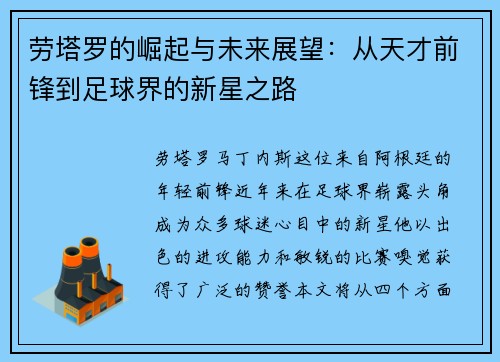 劳塔罗的崛起与未来展望：从天才前锋到足球界的新星之路