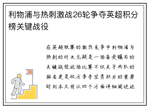 利物浦与热刺激战26轮争夺英超积分榜关键战役