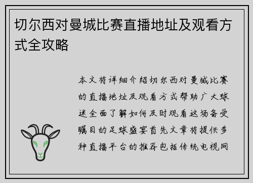 切尔西对曼城比赛直播地址及观看方式全攻略