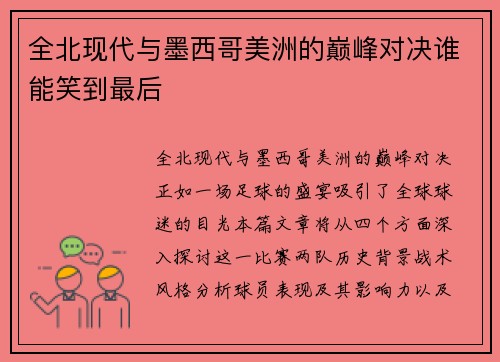 全北现代与墨西哥美洲的巅峰对决谁能笑到最后