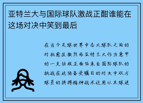 亚特兰大与国际球队激战正酣谁能在这场对决中笑到最后