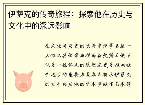 伊萨克的传奇旅程：探索他在历史与文化中的深远影响