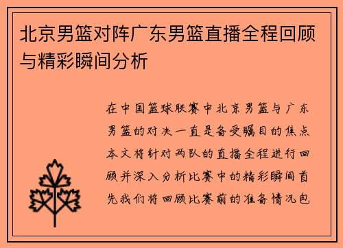 北京男篮对阵广东男篮直播全程回顾与精彩瞬间分析