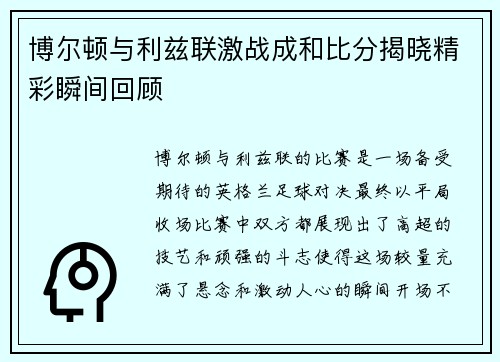 博尔顿与利兹联激战成和比分揭晓精彩瞬间回顾