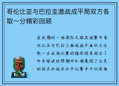 哥伦比亚与巴拉圭激战成平局双方各取一分精彩回顾