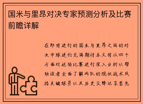 国米与里昂对决专家预测分析及比赛前瞻详解