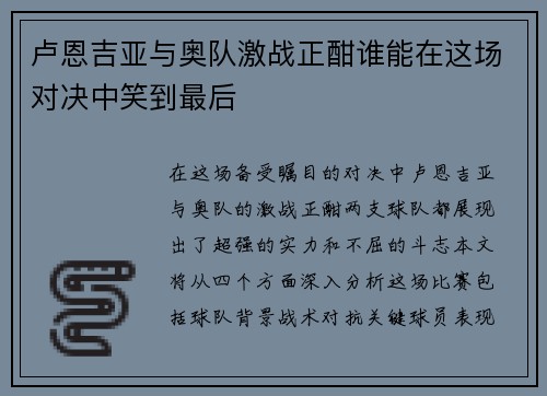 卢恩吉亚与奥队激战正酣谁能在这场对决中笑到最后