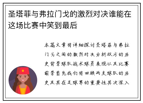 圣塔菲与弗拉门戈的激烈对决谁能在这场比赛中笑到最后