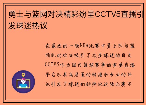 勇士与篮网对决精彩纷呈CCTV5直播引发球迷热议