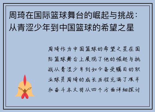 周琦在国际篮球舞台的崛起与挑战：从青涩少年到中国篮球的希望之星