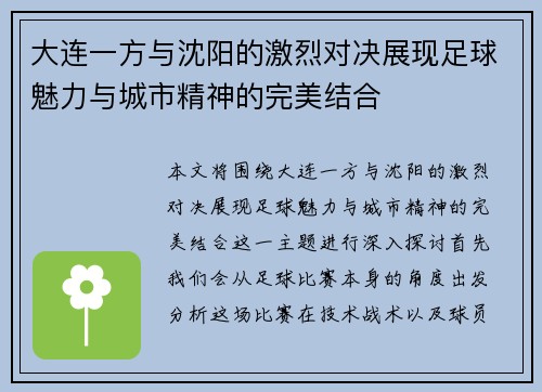 大连一方与沈阳的激烈对决展现足球魅力与城市精神的完美结合