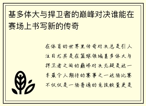 基多体大与捍卫者的巅峰对决谁能在赛场上书写新的传奇