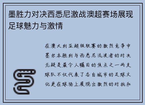 墨胜力对决西悉尼激战澳超赛场展现足球魅力与激情