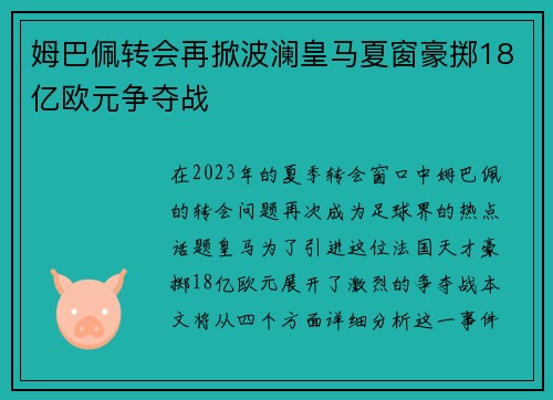 姆巴佩转会再掀波澜皇马夏窗豪掷18亿欧元争夺战