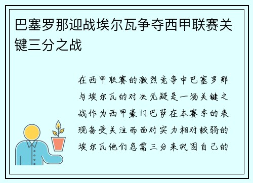 巴塞罗那迎战埃尔瓦争夺西甲联赛关键三分之战