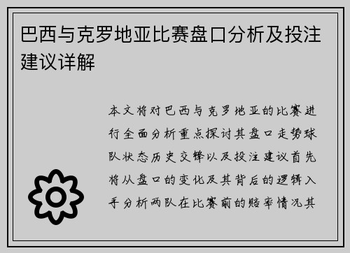 巴西与克罗地亚比赛盘口分析及投注建议详解