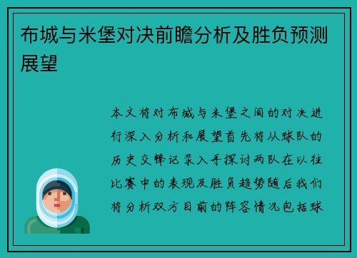 布城与米堡对决前瞻分析及胜负预测展望