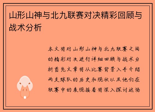 山形山神与北九联赛对决精彩回顾与战术分析