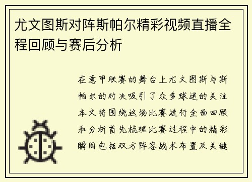 尤文图斯对阵斯帕尔精彩视频直播全程回顾与赛后分析