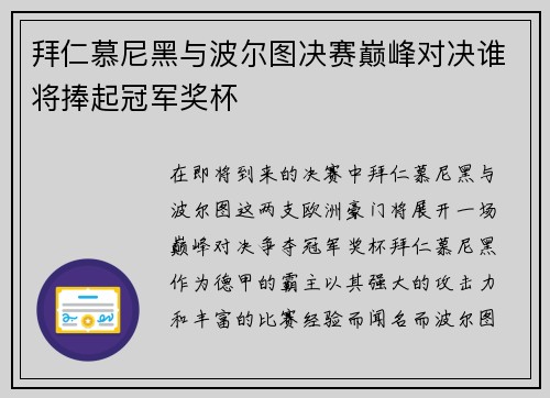 拜仁慕尼黑与波尔图决赛巅峰对决谁将捧起冠军奖杯